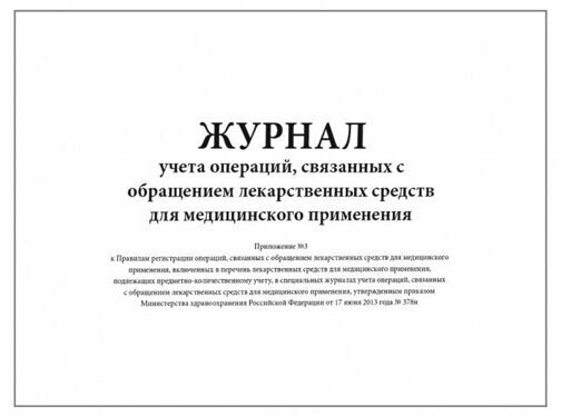 Журнал учета операций связанных с обращением лекарственных средств Приложение №3 500 страниц мягкая обложка шнуровка