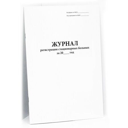 Журнал регистрации стационарных больных 60 стр. мягкая обложка