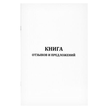 Книга отзывов и предложений формат А5 60 страниц мягкая обложка