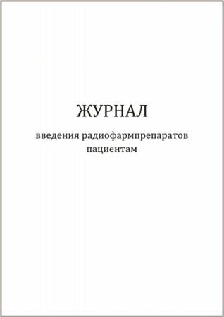 Журнал введения радиофармпрепаратов пациентам 200 страниц мягкая обложка