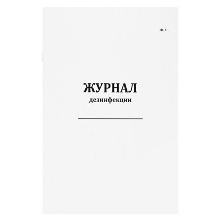 Журнал дезинфекции форма 6 мягкая обложка 60 страниц