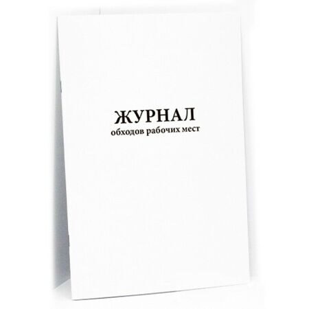 Журнал обходов рабочих мест  60 страниц  мягкая обложка