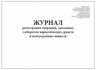 Журнал регистрации операций связанных с оборотом наркотических средств и психотропных веществ Постановление №1353 96 страниц твердая обложка
