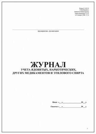 Журнал учета ядовитых, наркотических и остродефицитных лекарственных средств и этилового спирта  в аптеках , форма 10-АП  60 страниц мягкая обложка