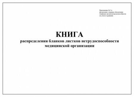 Книга распределения бланков листков нетрудоспособности медицинской организации Приложение 3 к Инструкции о порядке обеспечения бланками листков нетрудоспособности их учета и хранения   60 страниц мягк