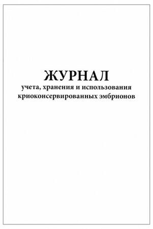 Журнал учета хранения и использования криоконсервированных эмбрионов форма №158-6у-03 60 страниц мягкая обложка
