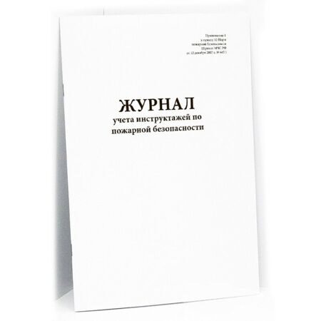 Журнал учета инструктажей по пожарной безопасности (Приказ МЧС РФ № 645 )  60 страниц мягкая обложка