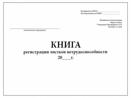 Книга регистрации листков нетрудоспособности форма №036/у 200 страниц твердая обложка