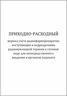 Приходно-расходный журнал учета радиофармпрепаратов, поступающих в подразделение радионуклидной терапии в готовом виде для непосредственного введения в организм пациента 200 страниц мягкая обложка