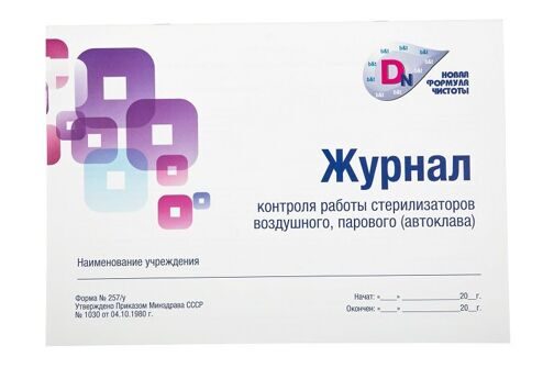 Журнал контроля предстерилизационной обработки, 40 страниц