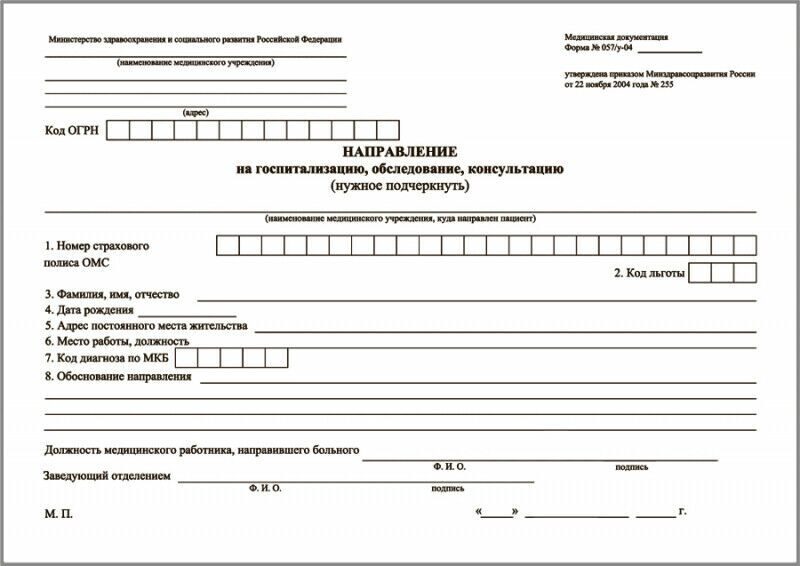 Образец заполнения направления на госпитализацию форма 057 у