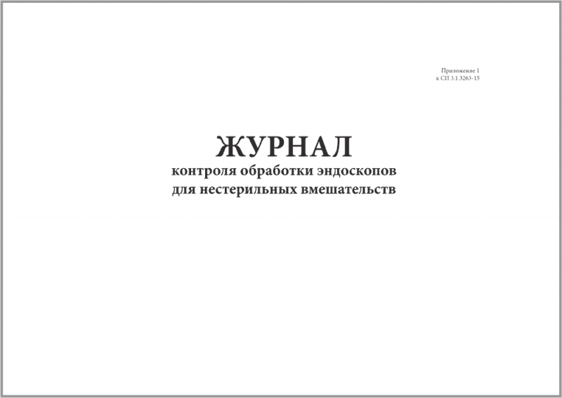 Журнал контроля обработки эндоскопов для нестерильных вмешательств образец