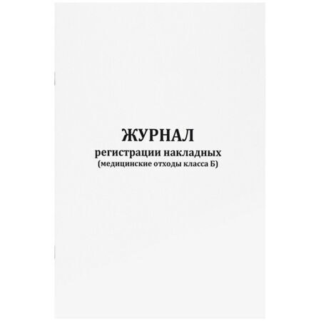Журнал регистрации накладных (медицинские отходы класса Б) 60 страниц мягкая обложка