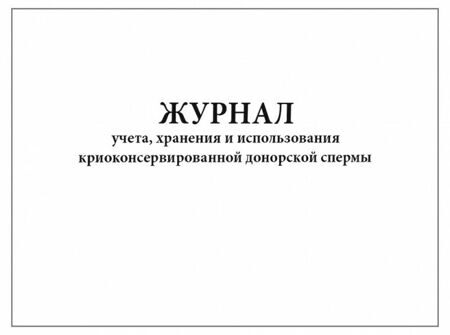 Журнал учета хранения и использования криоконсервированной донорской спермы 60 страниц мягкая обложка