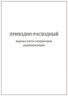 Приходно-расходный журнал учета генераторов радионуклидов 120 страниц мягкая обложка тонкий картон