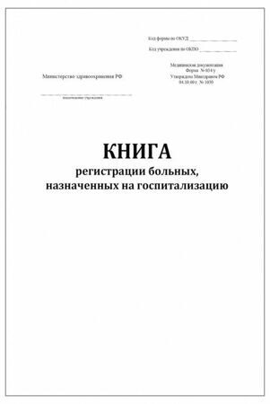 Книга регистрации больных назначенных на госпитализацию форма № 034/у  60 страниц мягкая обложка